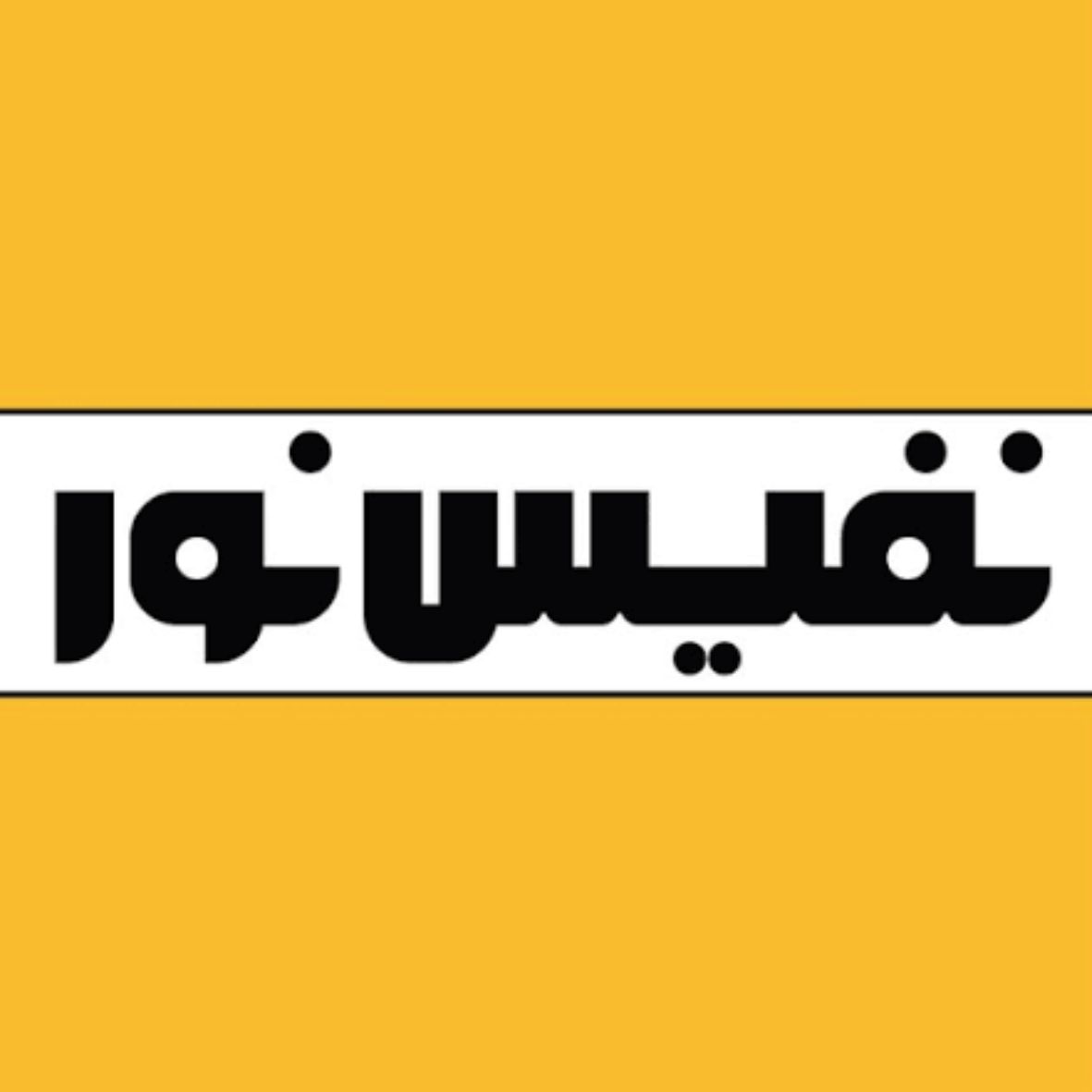 الکترو صنعت هرمزگان به عنوان عاملیت رسمی فروش محصولات نفیس نور در استان هرمزگان، مجموعه‌ای کامل از ابزارآلات تخصصی برقکاری و تجهیزات کاربردی مورد نیاز پروژه‌های ساختمانی، صنعتی و تأسیساتی را در اختیار برقکاران، پیمانکاران، مهندسان و مجریان پروژه قرار می‌دهد. برند نفیس نور با پشتوانه سال‌ها تجربه در اجرای پروژه‌های برق صنعتی و ساختمانی، فعالیت خود را در زمینه طراحی و تولید ابزارآلات تخصصی برقکاری آغاز کرده است. شناخت دقیق نیازهای مجریان پروژه، نوآوری در طراحی محصولات و توجه به کیفیت ساخت، این برند را به یکی از نام‌های شناخته‌شده در میان فعالان صنعت برق کشور تبدیل کرده است.